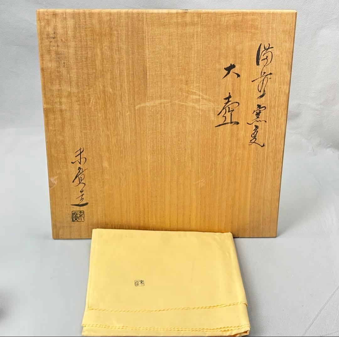 備前焼【小山末廣】 造 緋襷 大壺 共箱共布 R811188