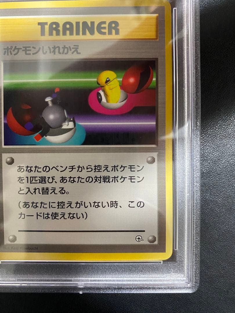 ポケモンいれかえ 旧裏 PSA10 世界で19枚 ポケモンカード