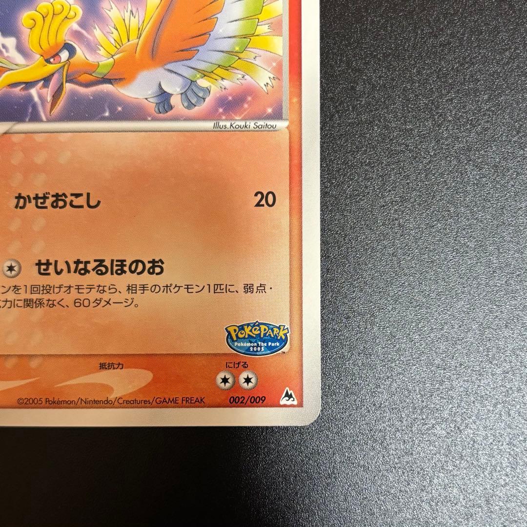 ホウオウ ポケパークプレミアムファイル 002/009
