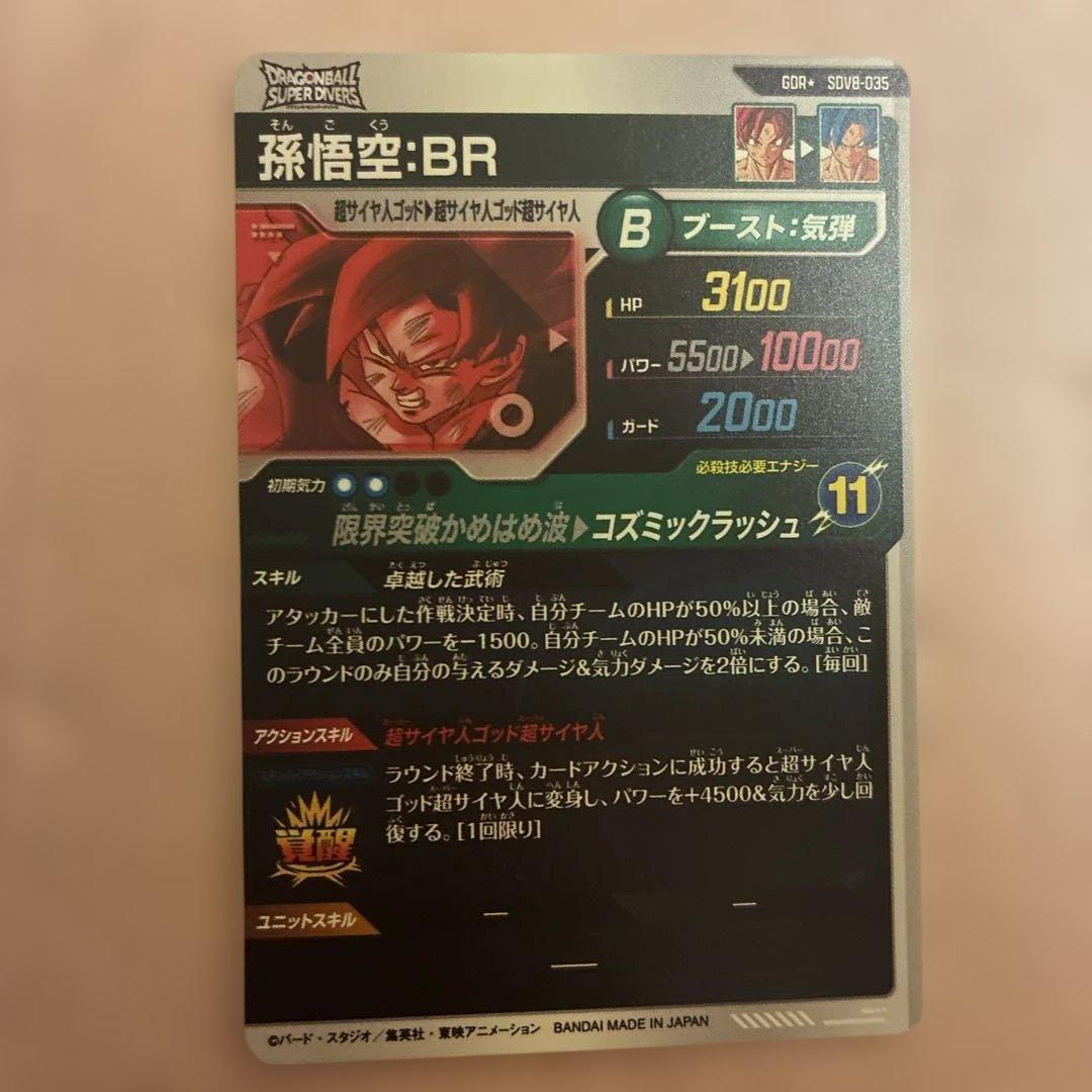 美品　 ドラゴンボールスーパーダイバーズ SDV8-035 孫悟空 BRパラレル