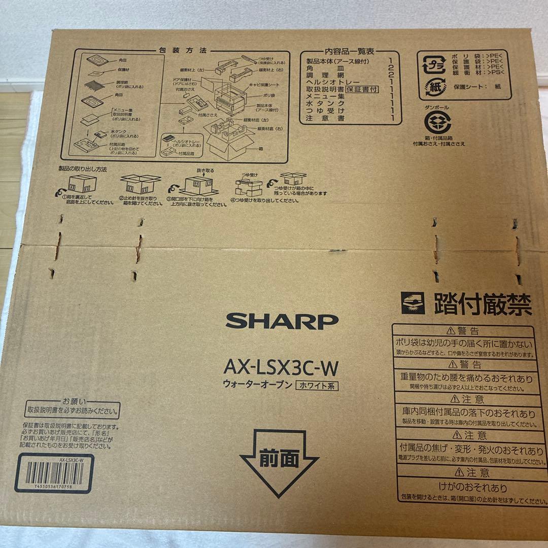 2025年製 未使用 シャープ ウォーターオーブン ヘルシオ AX-LSX3Cw