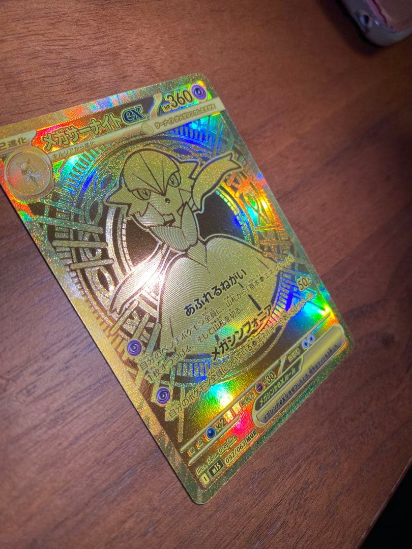 高騰中　メガサーナイトex 092/063 MUR ポケモンカード