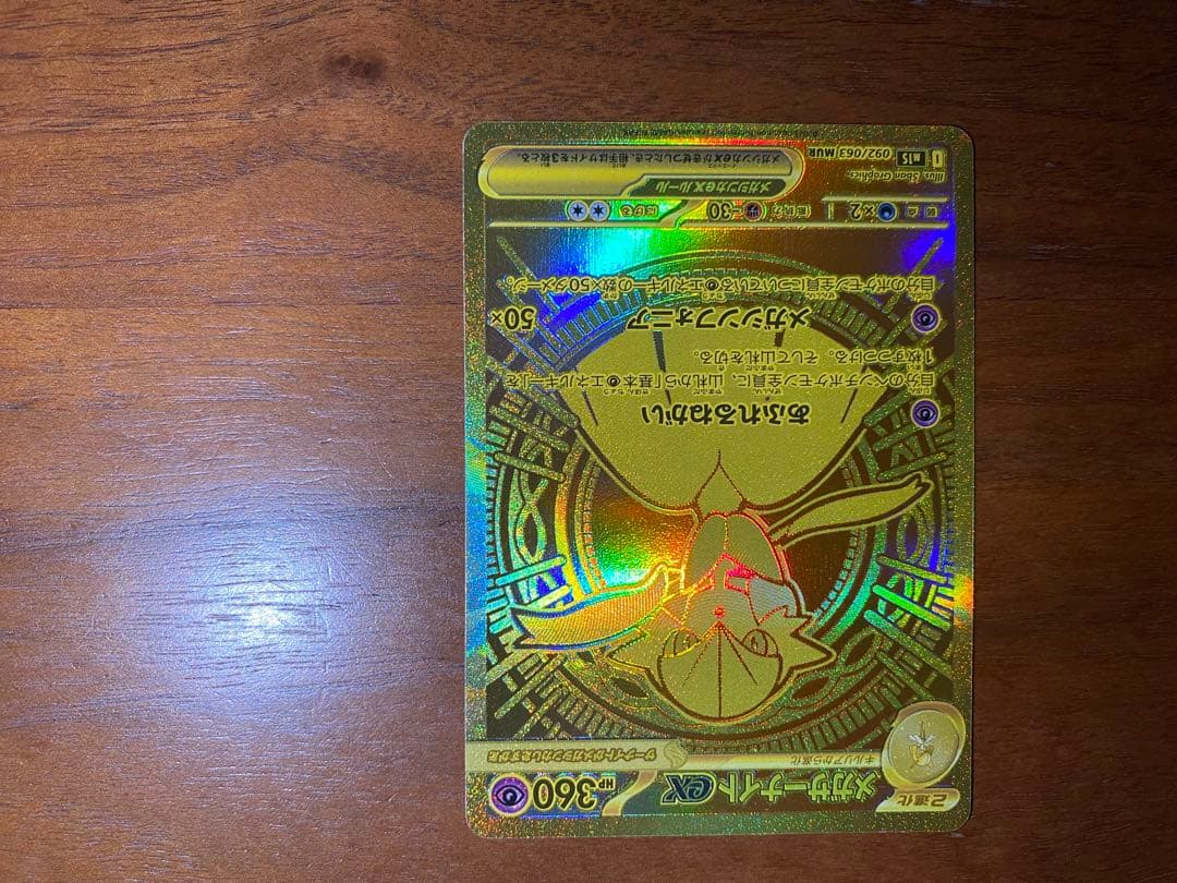 高騰中　メガサーナイトex 092/063 MUR ポケモンカード