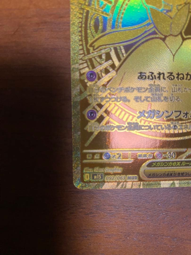 高騰中　メガサーナイトex 092/063 MUR ポケモンカード