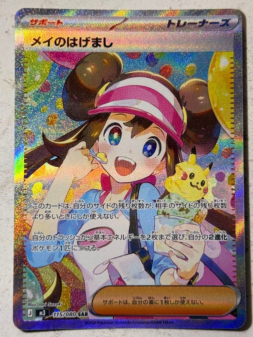 う*ね様 メイのはげまし SAR 115/080