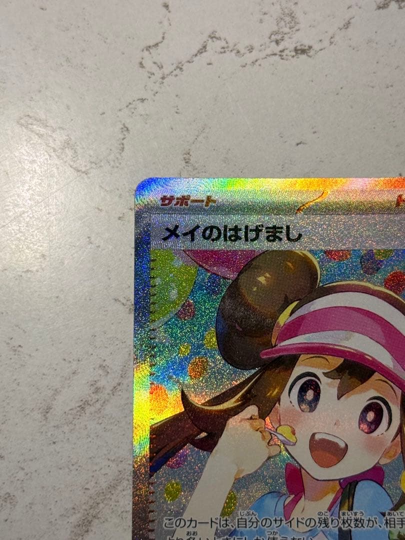 う*ね様 メイのはげまし SAR 115/080