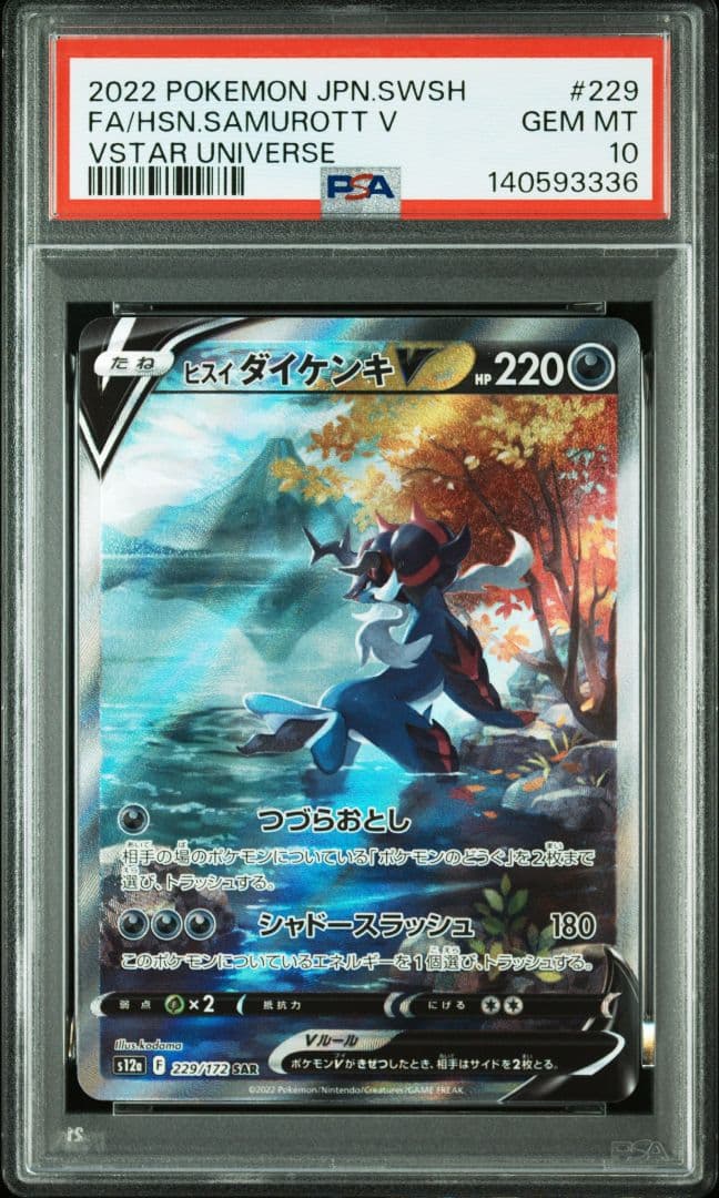 PSA10連番　①ヒスイダイケンキV　SAR　②ヒスイダイケンキVSTAR　36