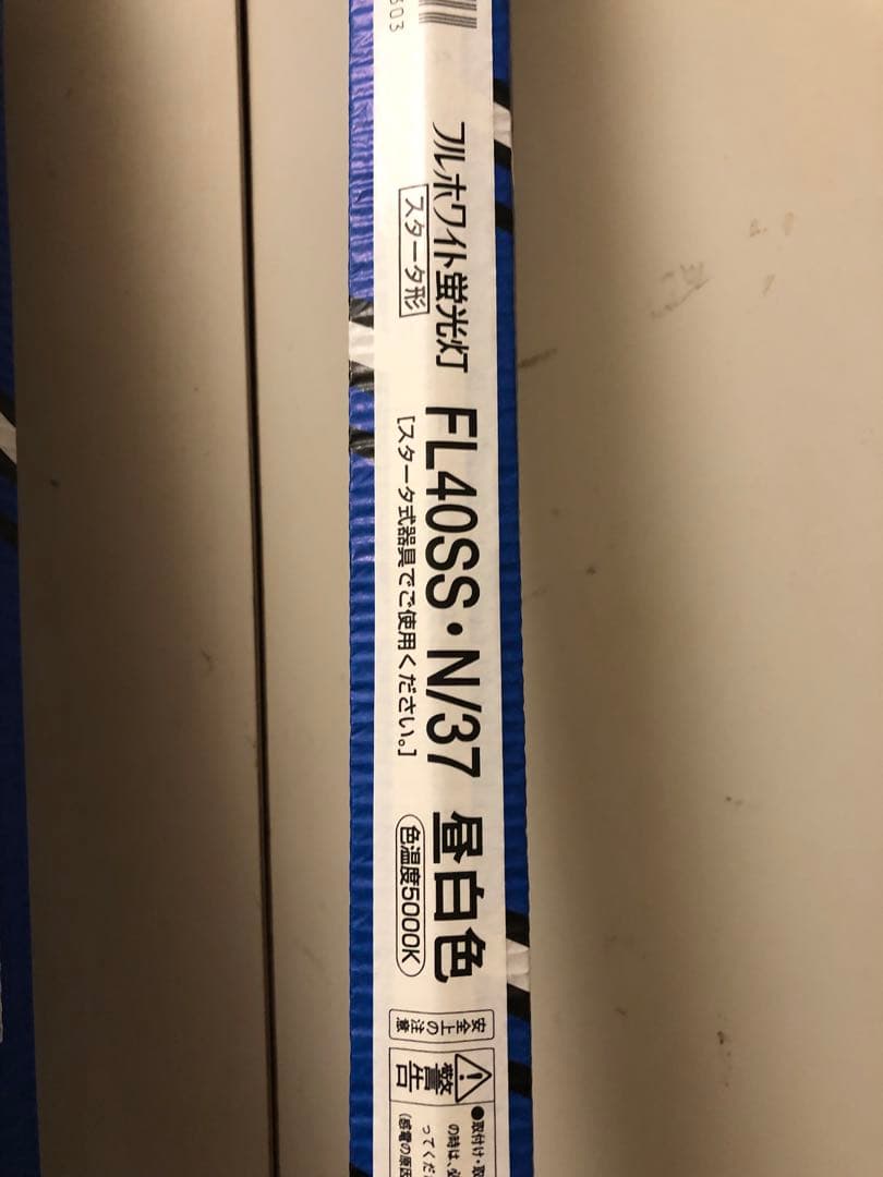 パナソニック　フルホワイト　FL40SS•N/37 昼白色　スタータ形　9本