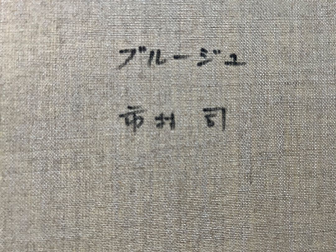 油絵　大正 ／市村 司［ブルージュ風景］F6 京都アートクラブ会員　額無し！