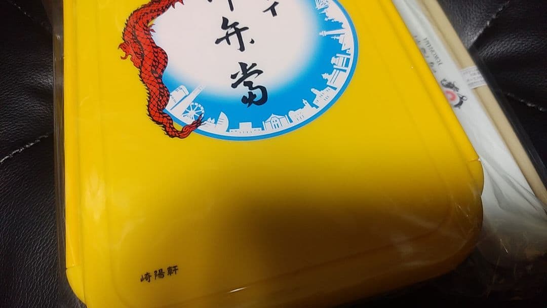 崎陽軒 弁当箱