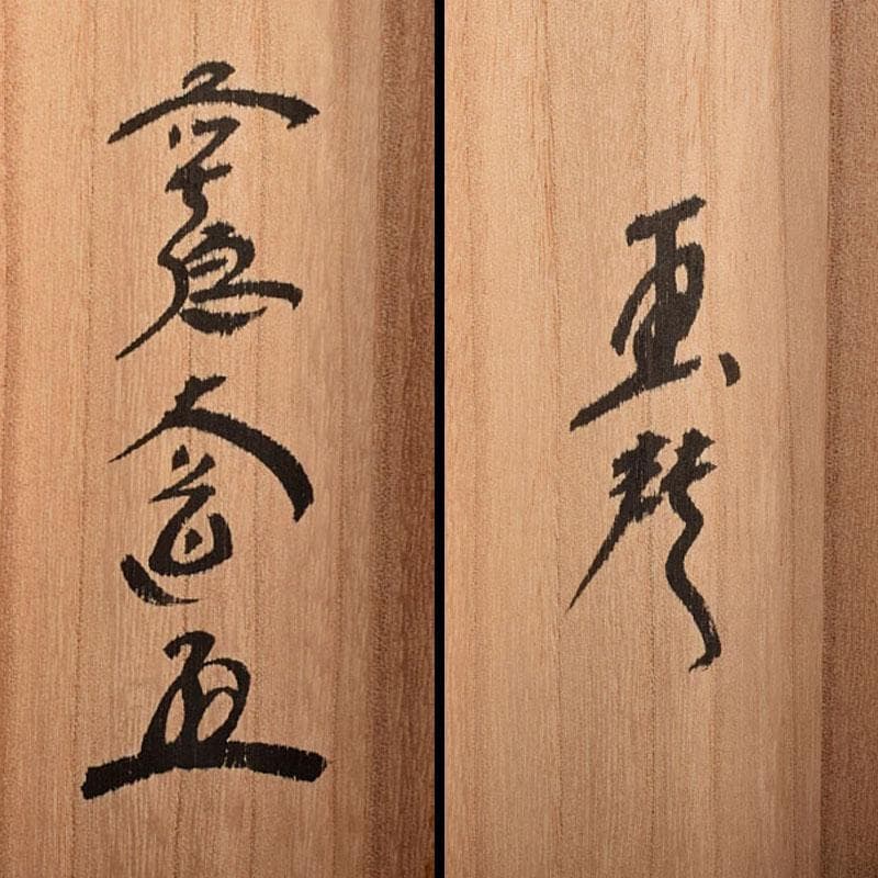 掛軸　 極楽禅寺　前大徳大道和尚筆　一行書　「渓梅一朶香」　共箱　C　4093