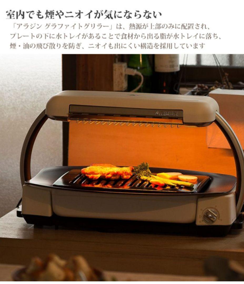 【値下げ】新品未使用アラジングラファイトグリラーAEG-G13A(W)