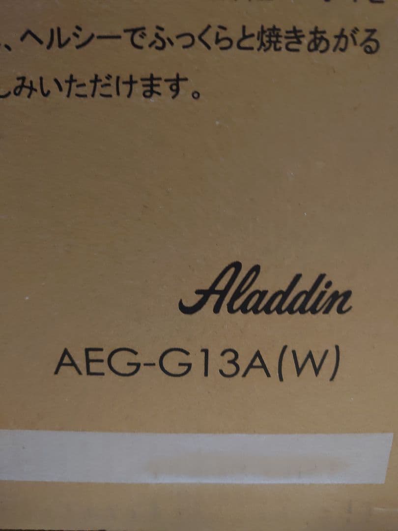 【値下げ】新品未使用アラジングラファイトグリラーAEG-G13A(W)