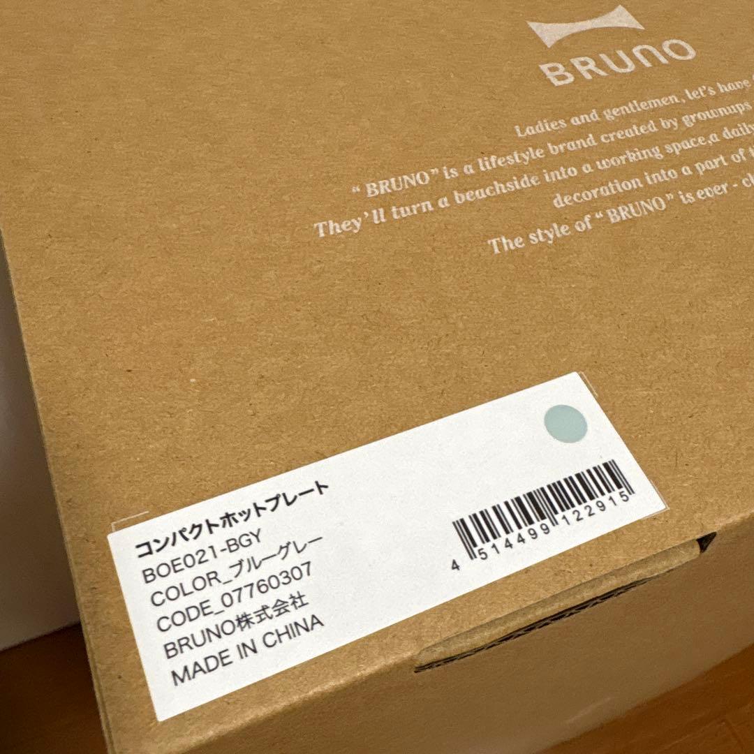 き*ら様 【新品未使用】Bruno コンパクトホットプレート（ブルーグレー）