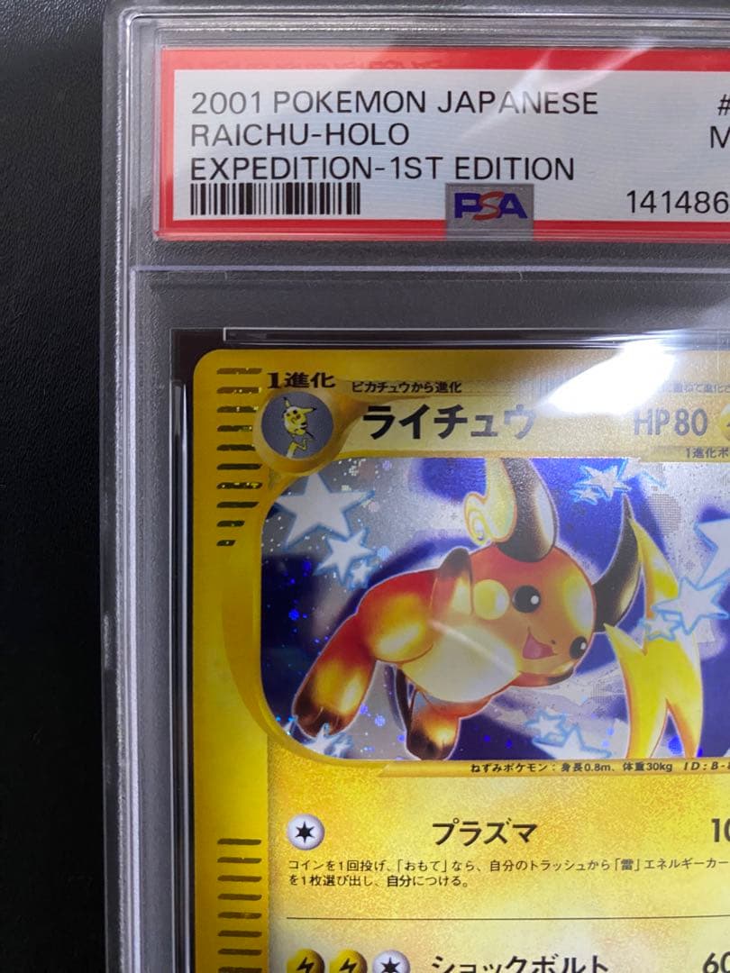 ライチュウ ポケモンカードe PSA9 基本拡張パック