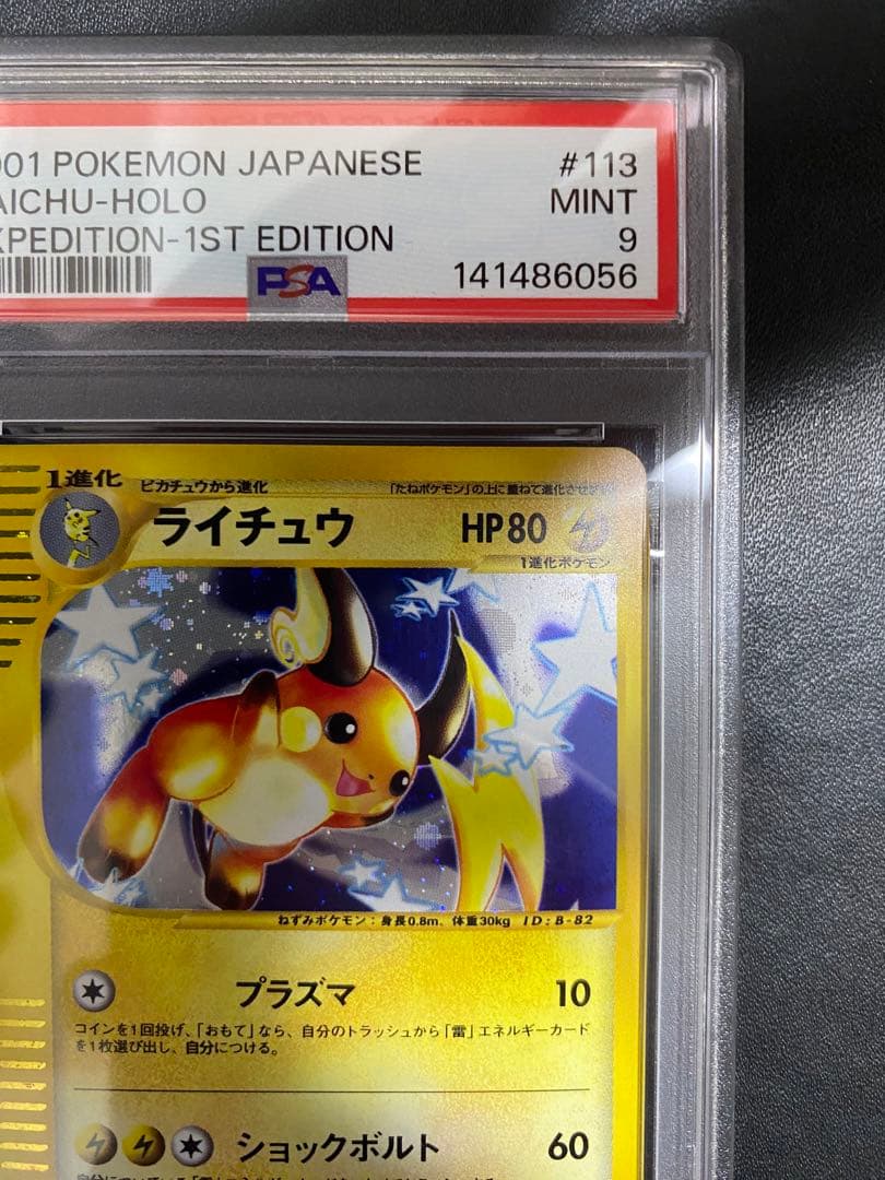 ライチュウ ポケモンカードe PSA9 基本拡張パック