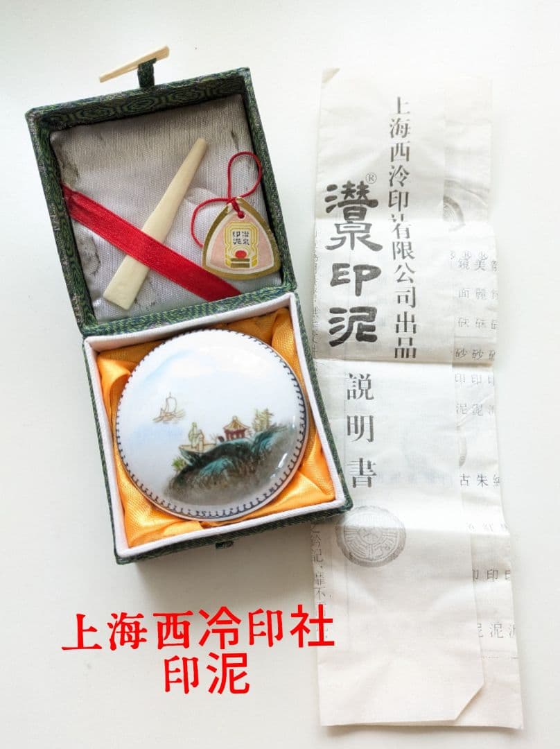 n*0様 上海西冷印社 印泥 潜泉印泥 乾隆年製 粉彩箭镞硃砂印泥 三十克装