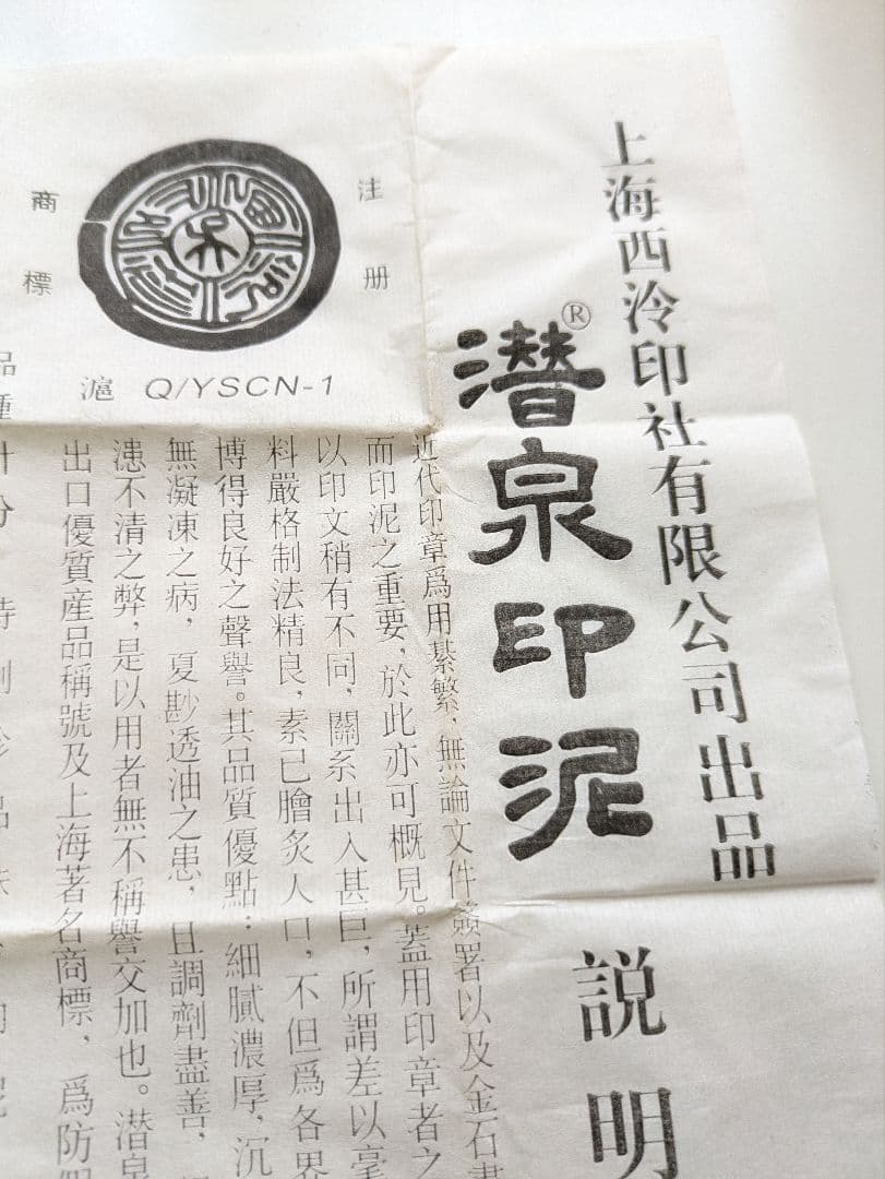 n*0様 上海西冷印社 印泥 潜泉印泥 乾隆年製 粉彩箭镞硃砂印泥 三十克装