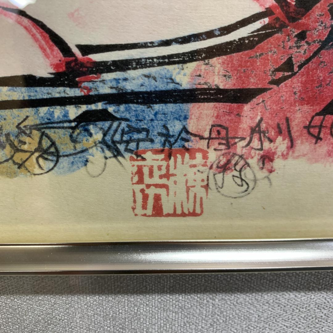 棟方志功 門世の柵　絵画　絵　額付き　色紙 　コレクション