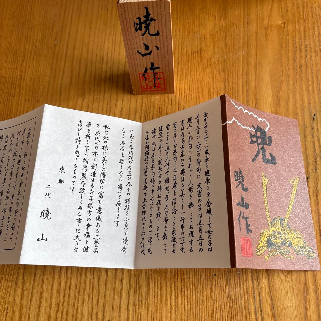 兜　暁山作　美品