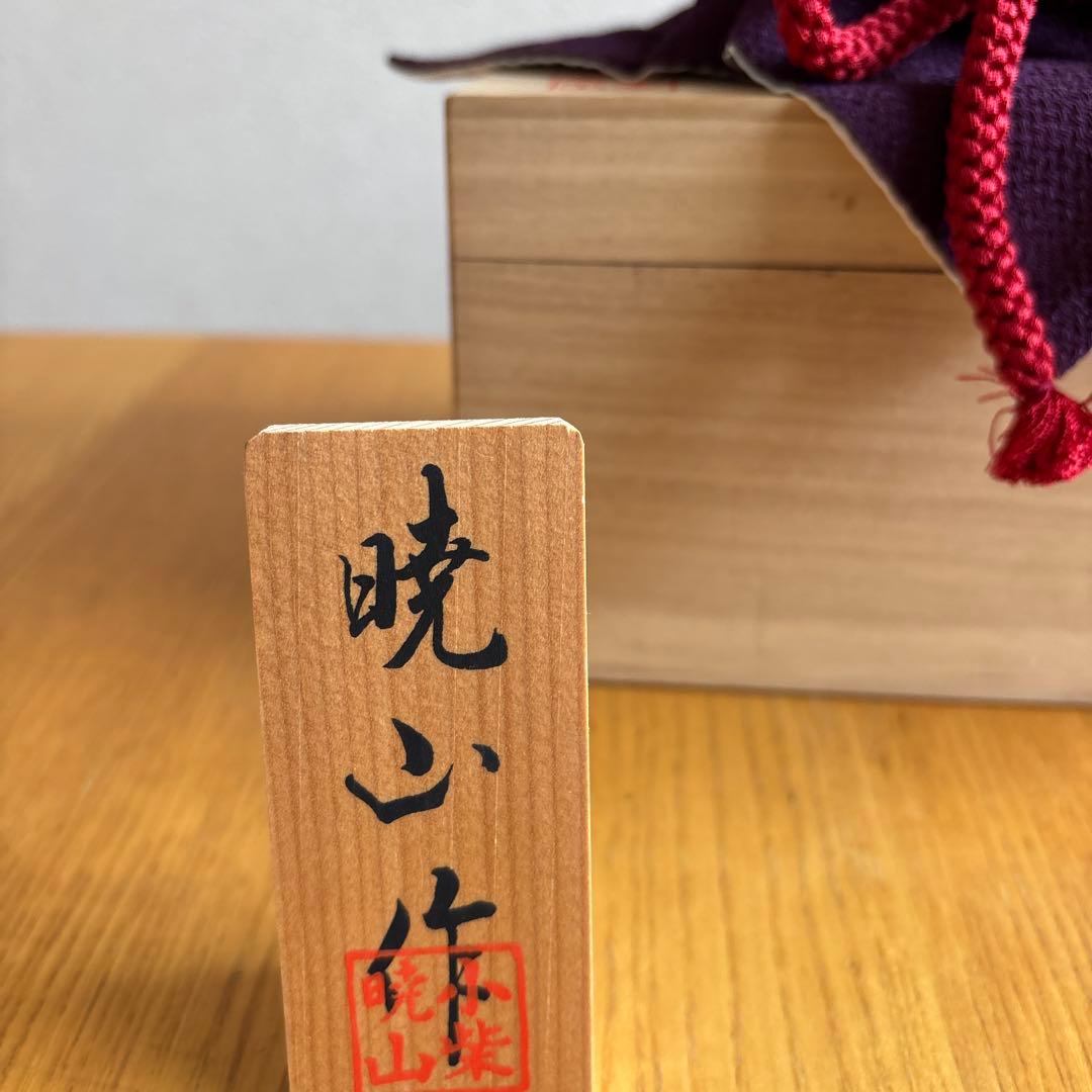 兜　暁山作　美品