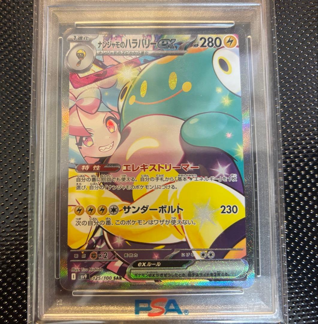 ナンジャモ psa10