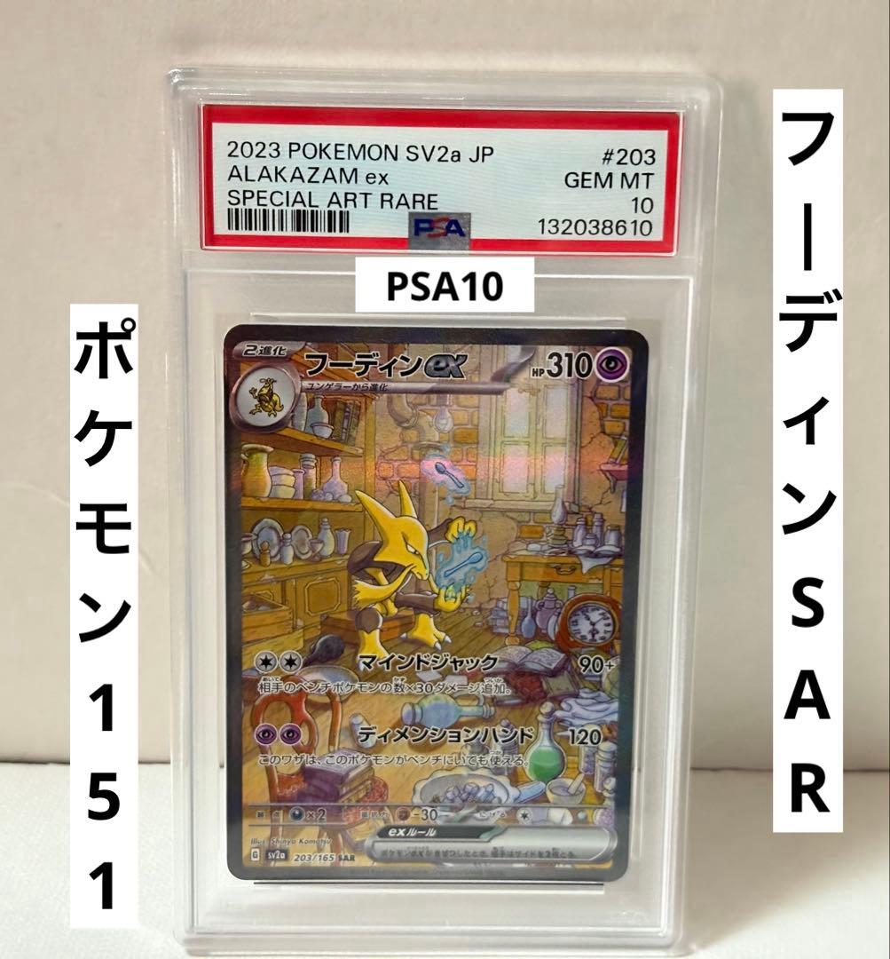 ポケカ ポケモンカード フーディン ex SAR ポケモン151 PSA10