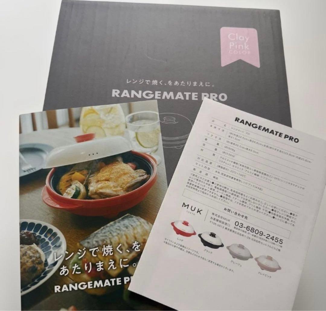 【新品】RANGEMATE PRO クレイピンク 1台8役電子レンジ調理器具