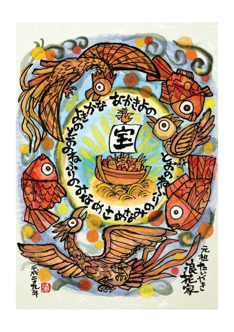 オーダー・開運干支寳船画・額装済み