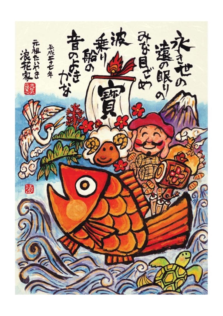 オーダー・開運干支寳船画・額装済み