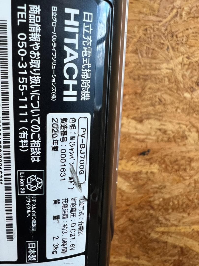 日立充電式掃除機　HITACHI  PV-BJ700G  2020年製