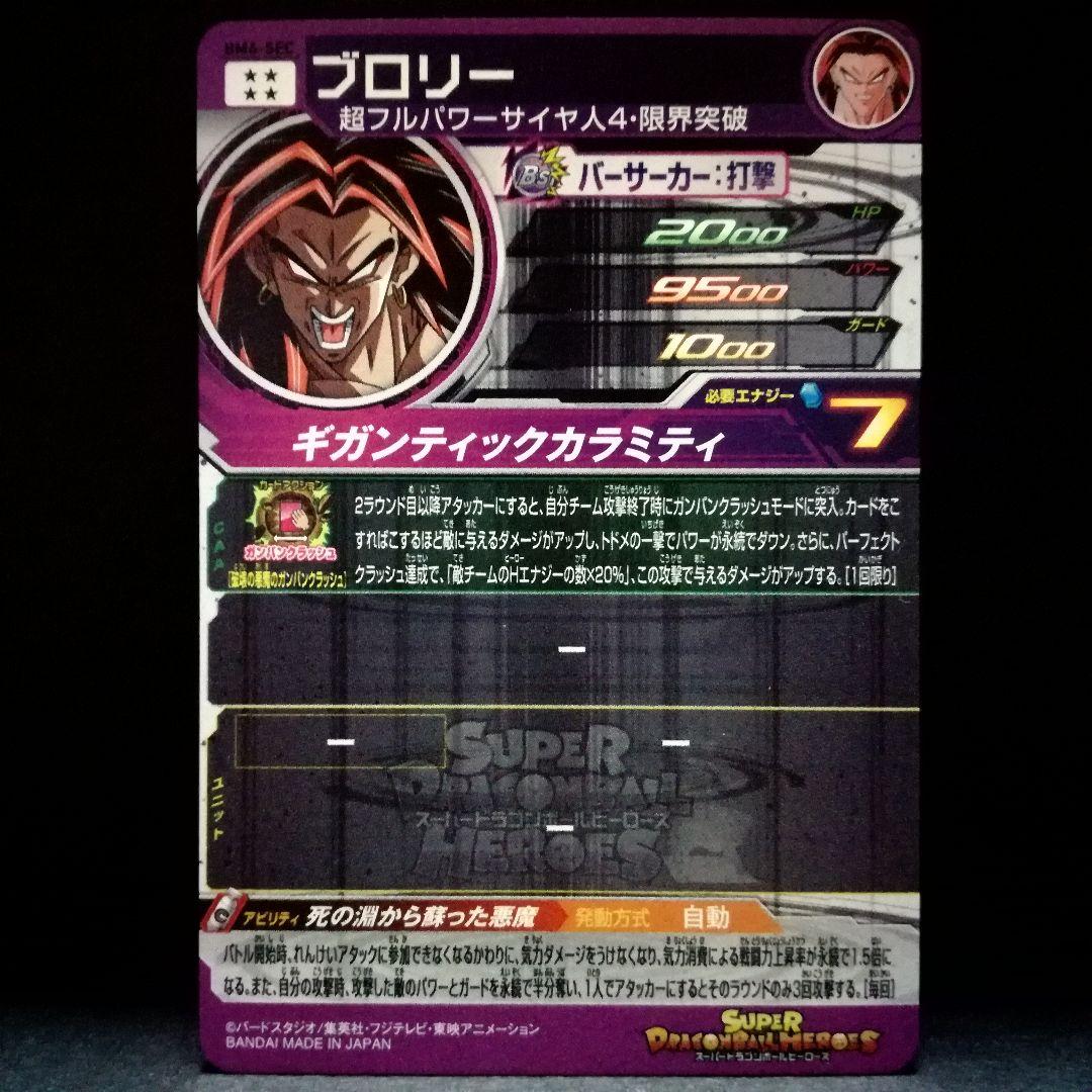 死の淵から蘇った悪魔♪ ブロリー ドラゴンボールヒーローズ BM6-SEC