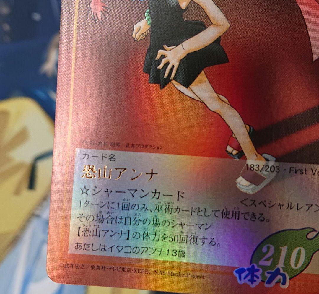 シャーマンキング 超占事略決カード 恐山アンナSP