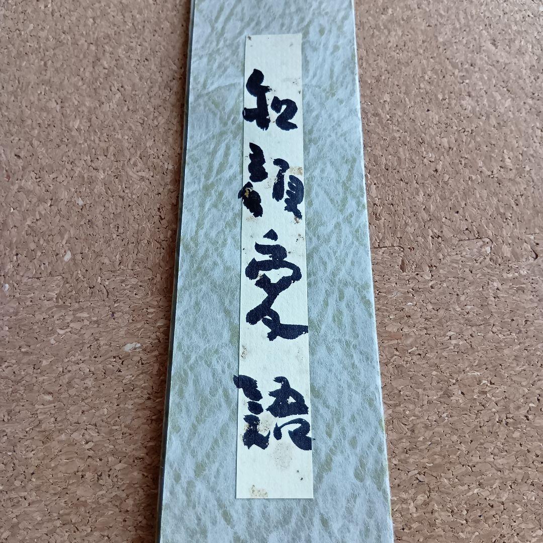 【ロンさま専用】坂村真民真筆 短冊 和顔愛語