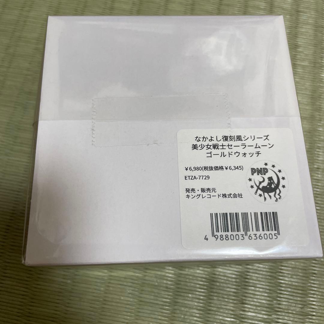 セーラームーン　ファンクラブ　限定　ゴールドウォッチ