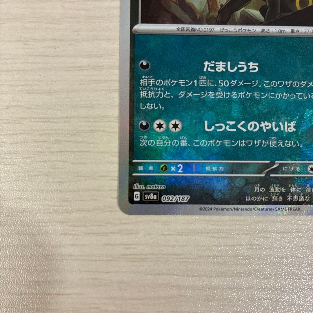 ブラッキー SV8a テラスタルフェスex 092/187