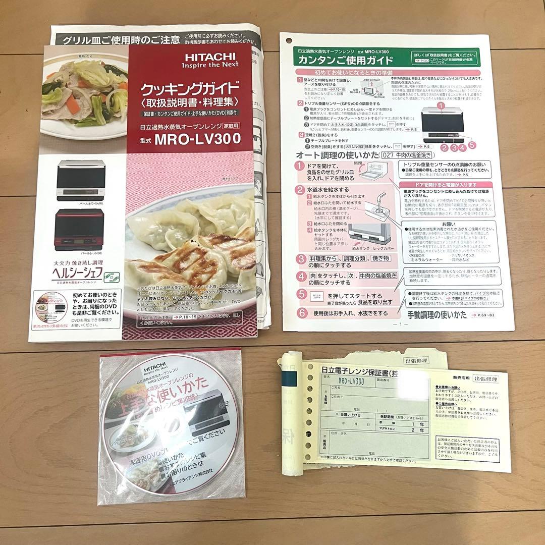 日立HITACHI ヘルシーシェフ 加熱水蒸気オーブンレンジ MRO-LV300
