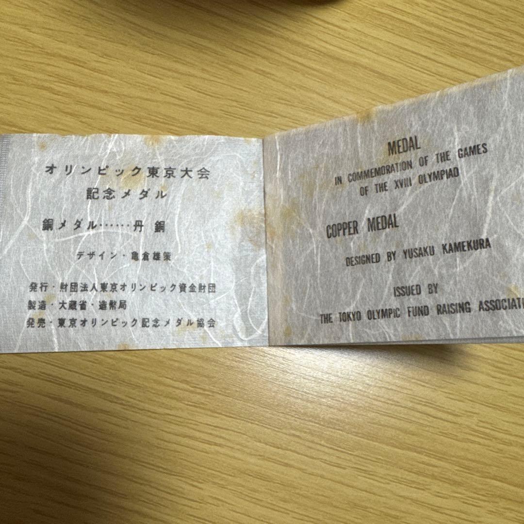 オリンピック東京大会記念メダル1964