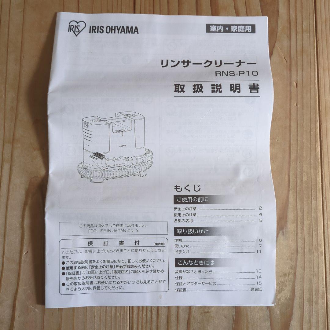 リンサークリーナー　RNS-P10　2022年製