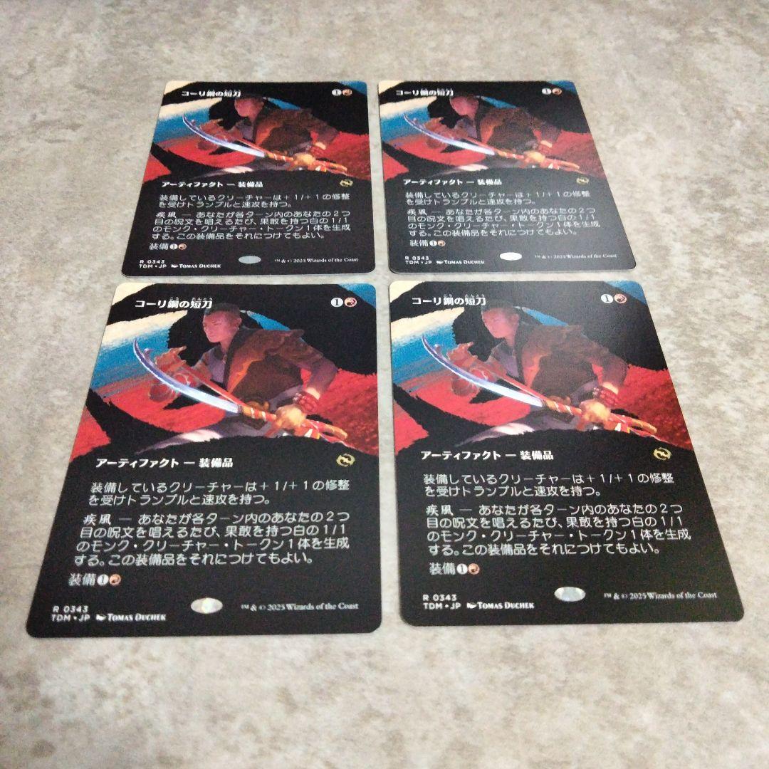 MTG　日本語版　コーリ鋼の短刀　４枚セット その2