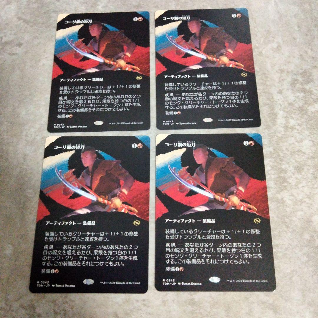 MTG　日本語版　コーリ鋼の短刀　４枚セット その2