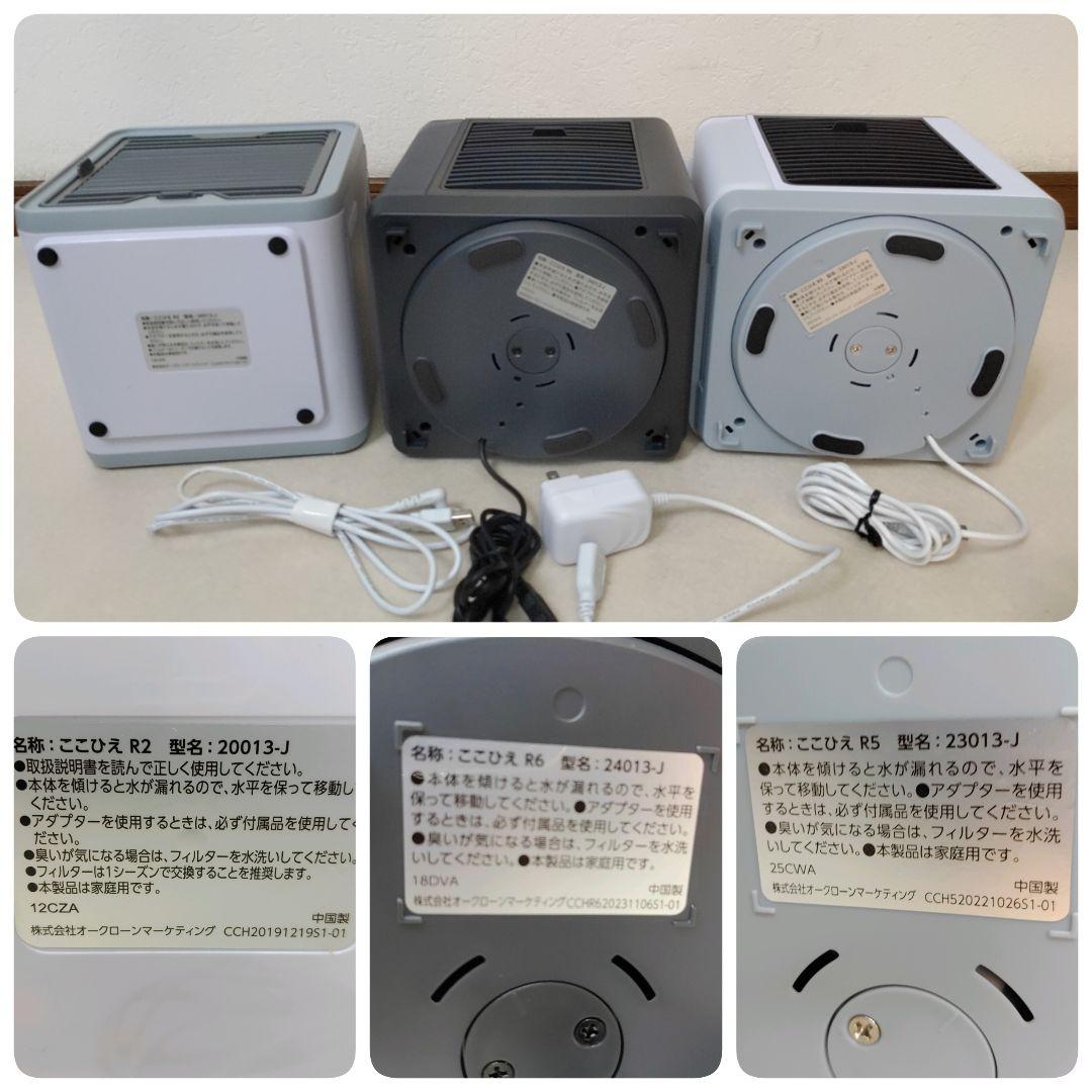 3台セット　ここひえ　R6　R5　R2　動作確認済　匿名配送　送料無料　ここ冷え