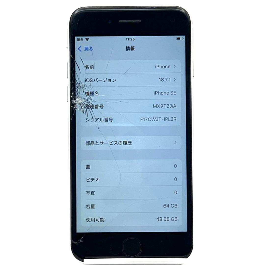 【液晶難】Apple iPhone SE2 64GB シルバー MX9T2J/A