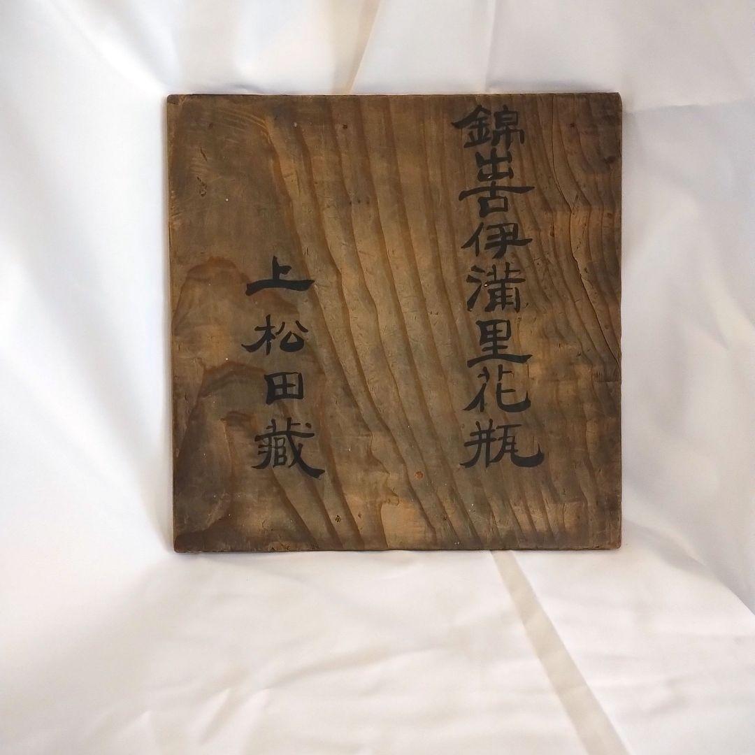 明治期　蔵春亭 西畝造　錦出　古伊万里　輪花大花瓶　飾壷 43cm　共箱　骨董品