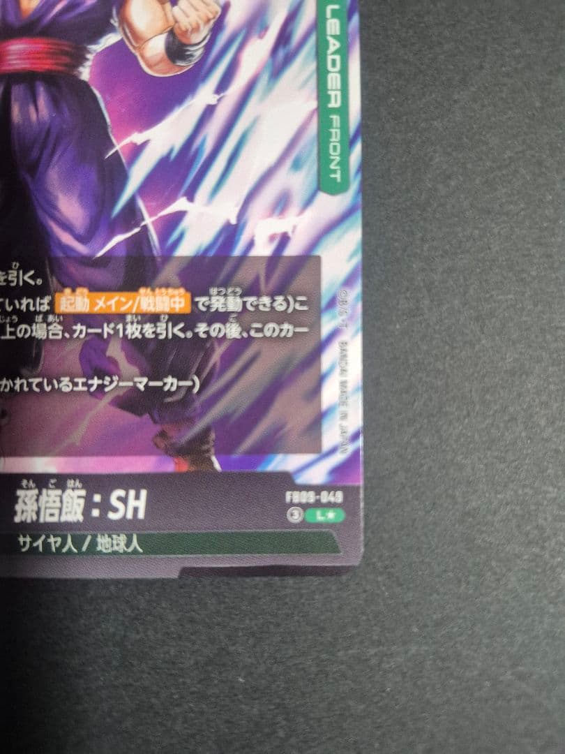 孫悟飯：SH　リーダーパラレル　L★ドラゴンボールフュージョンワールド