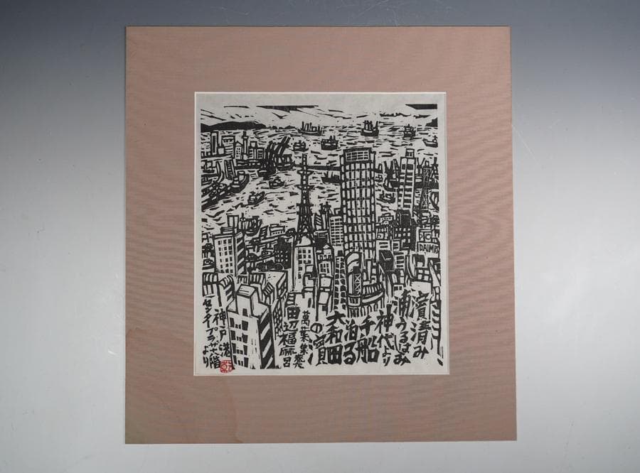 版画家 乾太 「神戸港センタープラザ　十八階より」創作版画 神戸風景