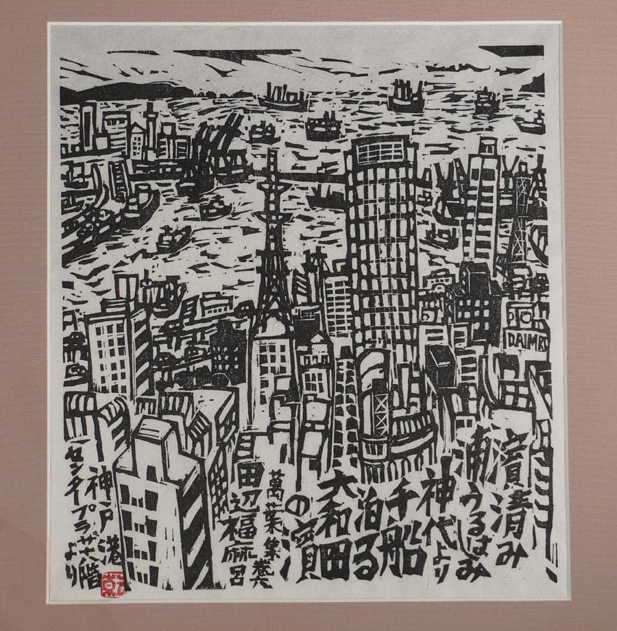 版画家 乾太 「神戸港センタープラザ　十八階より」創作版画 神戸風景