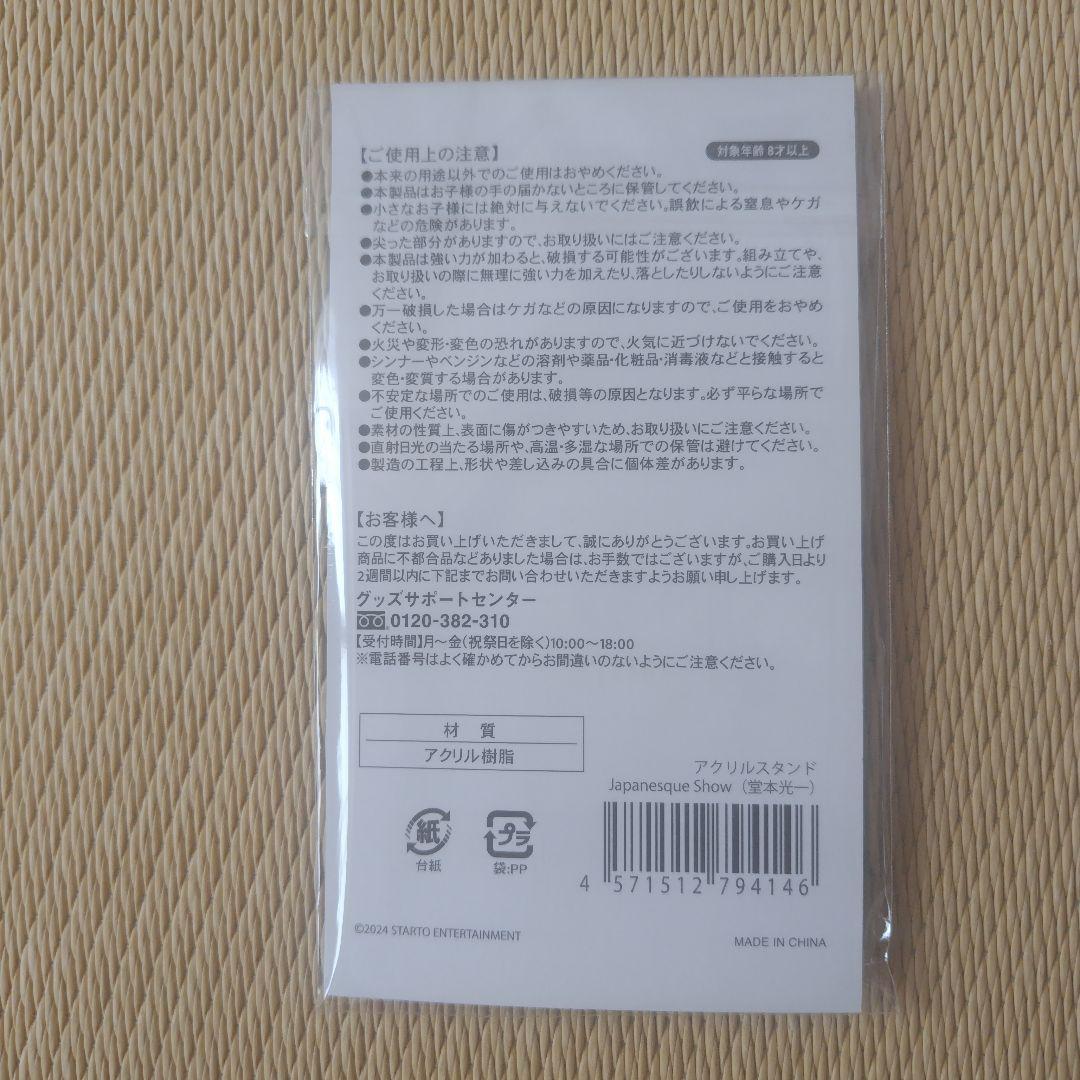 堂本光一　Endless SHOCK　アクスタセット　コンプ
