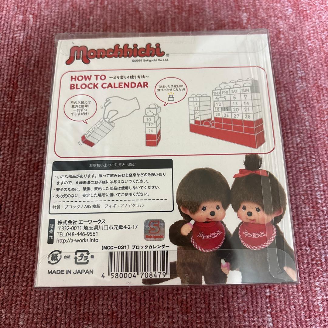 モンチッチ ブロックカレンダー