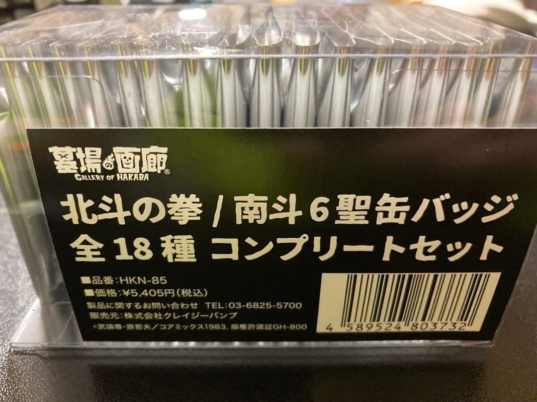 北斗の拳　缶バッジコンプリートセット